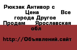 Рюкзак Антивор с Power bank Bobby › Цена ­ 2 990 - Все города Другое » Продам   . Ярославская обл.